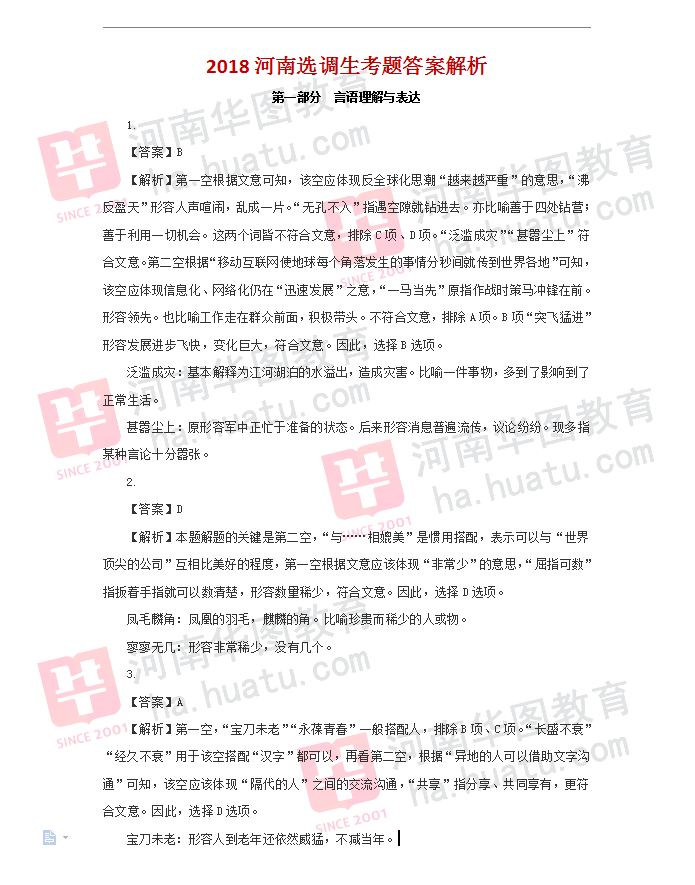 2018河南选调生真题解析