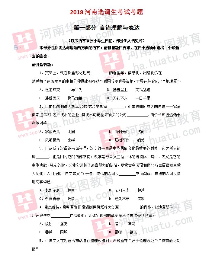2018河南选调生真题