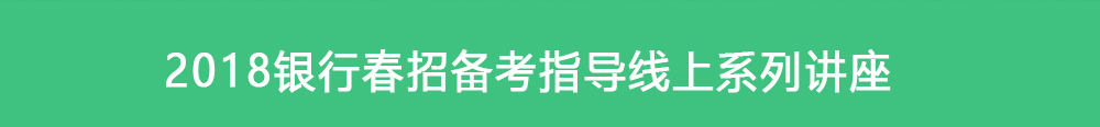 2018银行招聘讲座